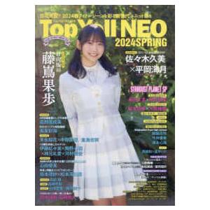 Ｔｏｐ　Ｙｅｌｌ　ＮＥＯ 〈２０２４　ＳＰＲＩＮＧ〉 - Ｔｏｐ　Ｙｅｌｌ特別編集 百花斉放！２０２...