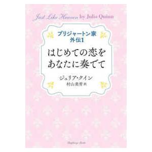 ラズベリーブックス　ブリジャートン家外伝　１  ブリジャートン家　外伝〈１〉はじめての恋をあなたに奏でて｜kinokuniya