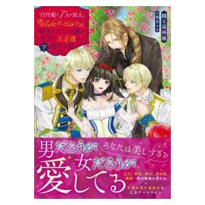 ムーンドロップス文庫  「白雪姫と７人の恋人」という１８禁乙女ゲーヒロインに転生してしまった俺が全力...