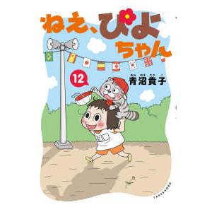 ねえ、ぴよちゃん 〈１２〉
