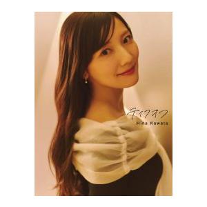 【紀伊國屋書店限定カバー版】日向坂46 河田陽菜2nd写真集　テイクオフ