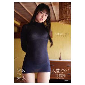 入間ゆい写真集　ユイトピア