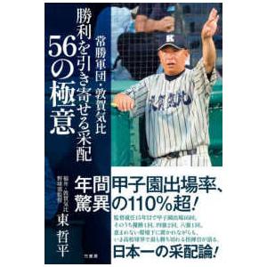北陸の勝負師が語る『采配の極意』（仮）