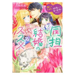 蜜猫Ｆ文庫  同担結婚のススメ　推し活令嬢が同担の侯爵様に溺愛されています