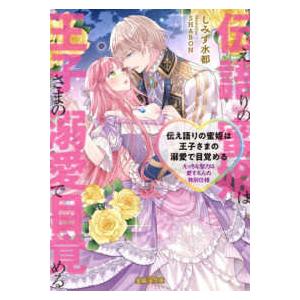 蜜猫Ｆ文庫  魔法令嬢は王子さまを救いたい　えっちな魔法は溺愛仕様