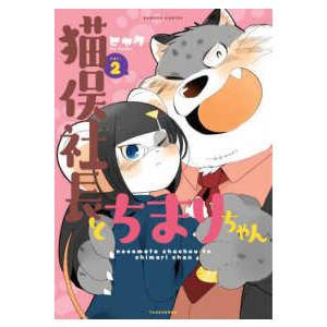 バンブーコミックス  猫俣社長とちまりちゃん 〈２〉