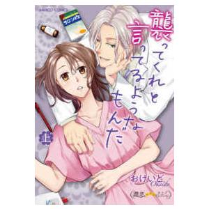 バンブーコミックス　潤恋★★★オトナセレクション  襲ってくれと言ってるようなもんだ 〈上〉