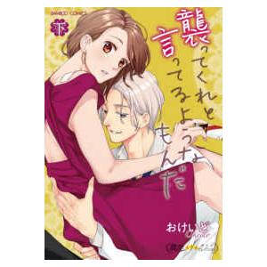バンブーコミックス　潤恋★★★オトナセレクション  襲ってくれと言ってるようなもんだ 〈下〉