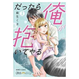 バンブーコミックス　潤恋★★★オトナセレクション  だったら俺が抱いてやる 〈上〉 - 強がり処女は...