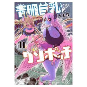 バンブーコミックス 青肌巨乳とクソボッチ 〈２〉