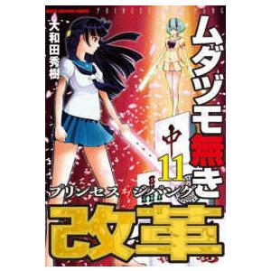 近代麻雀コミックス  ムダヅモ無き改革 〈１１〉 - プリンセスオブジパング