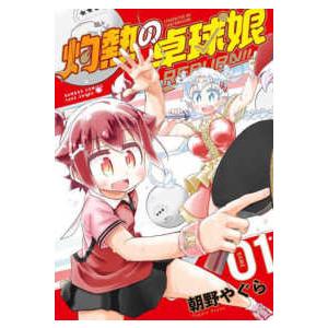 バンブーコミックス  灼熱の卓球娘　ＲＥＢＵＲＮ！！ 〈１〉