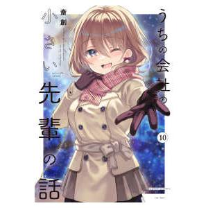 バンブーコミックス  うちの会社の小さい先輩の話 〈１０〉