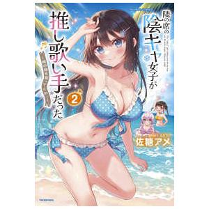 バンブーコミックス  隣の席の陰キャ女子が推し歌い手だった〜俺の曲を歌ってくれ！〜 〈２〉