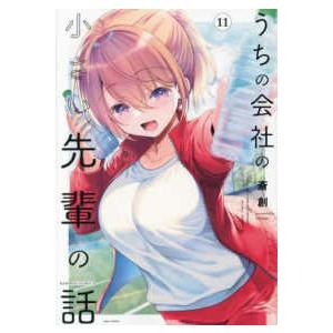 バンブーコミックス  うちの会社の小さい先輩の話 〈１１〉