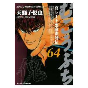 近代麻雀コミックス むこうぶち 〈64〉 - 高レート裏麻雀列伝
