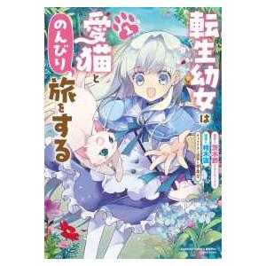 バンブーコミックス　異世界ＢＣ  転生幼女は愛猫とのんびり旅をする 〈１〉