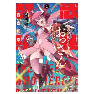 バンブーコミックス　異世界ＢＣ  武装転生　美少女と合体したおっさん伝説になる 〈１〉