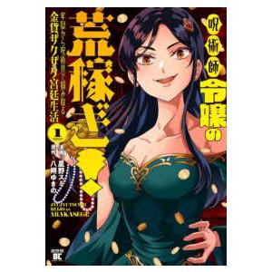 バンブーコミックス　異世界ＢＣ  呪術師令嬢の荒稼ぎ！　牢獄から呪術具で掴み取る金貨ザクザク宮廷生活...
