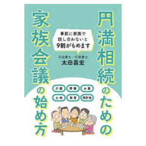 円満相続のための家族会議の始め方