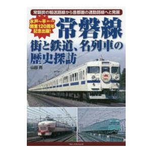 常磐線―街と鉄道、名列車の歴史探訪