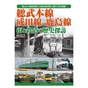 総武本線、成田線、鹿島線―街と鉄道の歴史探訪