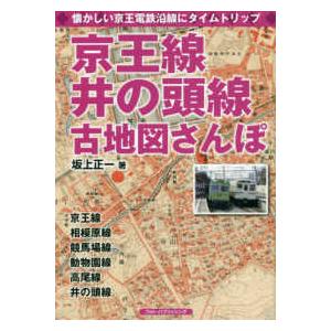 京王線、井の頭線古地図さんぽ―懐かしい京王電鉄沿線にタイムトリップ