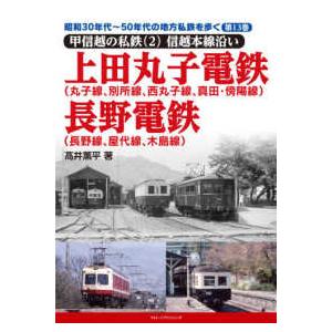 昭和３０年代〜５０年代の地方私鉄を歩く　甲信越の私鉄　２　信  昭和３０年代〜５０年代の地方私鉄を歩...