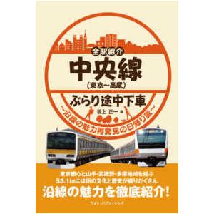 全駅紹介　中央線（東京〜高尾）ぶらり途中下車―沿線の魅力再発見の日帰り旅