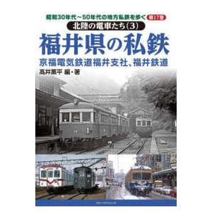 昭和３０年代〜５０年代の地方私鉄を歩く　北陸の電車たち　３  昭和３０年代〜５０年代の地方私鉄を歩く...