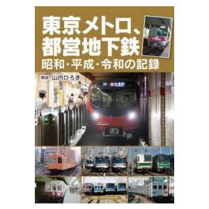 東京メトロ、都営地下鉄―昭和・平成・令和の記録