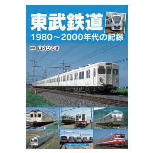 東武鉄道―１９８０〜２０００年代の記録