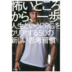 怖いところから、一歩―人生というＲＰＧをクリアする５０の新しい思考習慣
