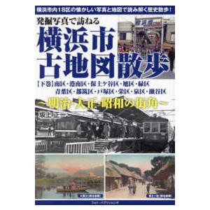 発掘写真で訪ねる横浜市古地図散歩〈下巻〉南区・港南区・保土ケ谷区・旭区・緑区・青葉区・都筑区・戸塚区...