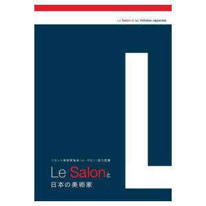 Ｌｅ　Ｓａｌｏｎと日本の美術家―フランス芸術家協会“ル・サロン”協力図書