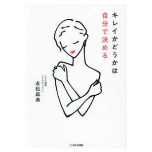 キレイかどうかは自分で決める