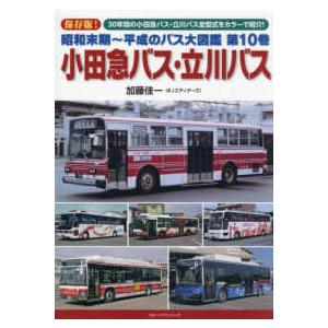 昭和末期〜平成のバス大図鑑 第10巻　小田急バス・立川バス
