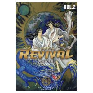 ＲＥＶＩＶＡＬ〈ＶＯＬ．２〉―帝国の復活