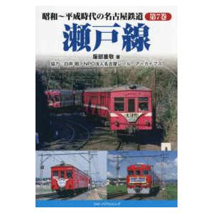 昭和〜平成時代の名古屋鉄道 昭和〜平成時代の名古...の商品画像
