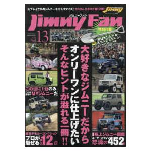 メディアパルムック　ジムニー・スーパースージー特別編集  Ｊｉｍｎｙ　Ｆａｎ 〈Ｖｏｌ．１３〉 大好...
