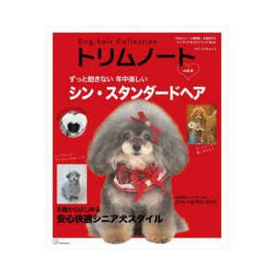 メディアパルムック  トリムノート 〈ｖｏｌ．６〉 - Ｄｏｇ　ｈａｉｒ　Ｃｏｌｌｅｃｔｉｏｎ ずっ...