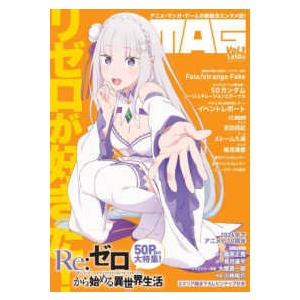 メディアパルムック  ＭＡＧ 〈Ｖｏｌ．１〉 - アニメ・マンガ・ゲームの新総合エンタメ誌！