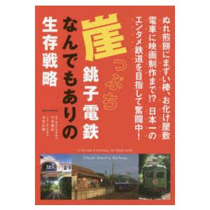 崖っぷち銚子電鉄　なんでもありの生存戦略