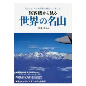 ＩＫＡＲＯＳ　ＭＯＯＫ  旅客機から見る世界の名山 - 美しい山々を国際線の機窓から楽しむ