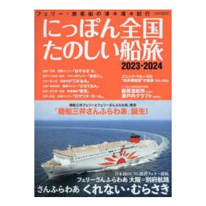 にっぽん全国たのしい船旅　２０２３−２０２４
