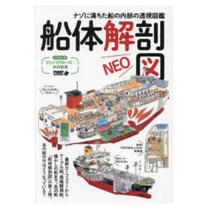 船体解剖図ＮＥＯ―ナゾに満ちた船の内部の透視図鑑