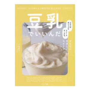 豆乳でいいんだ―ふわふわホイップもクリームチーズも。からだにやさしいスイーツ５３