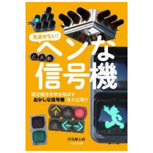 ヘンな信号機の商品画像
