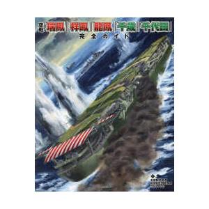 空母「瑞鳳」「祥鳳」「龍鳳」「千歳」「千代田」完全ガイド