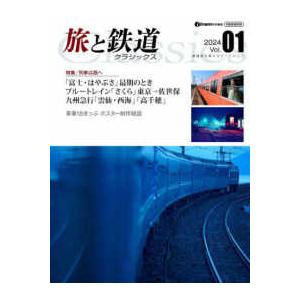 イカロスＭＯＯＫ　ｊ　ｔｒａｉｎ特別編集  旅と鉄道クラシックス 〈Ｖｏｌ．０１〉